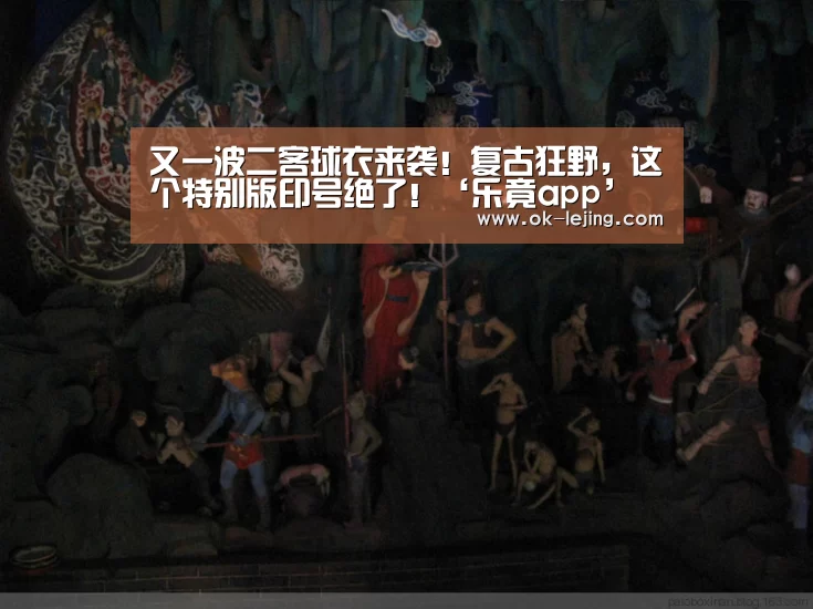 又一波二客球衣来袭!复古狂野,这个特别版印号绝了!‘乐竟app’(图1) 乐竟app