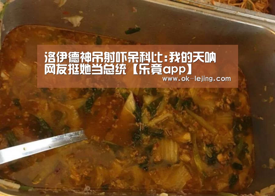 洛伊德神吊射吓呆科比:我的天呐 网友挺她当总统【乐竟app】(图2) 乐竟体育app