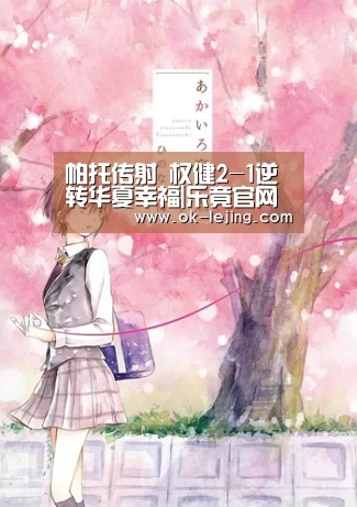帕托传射 权健2-1逆转华夏幸福|乐竟官网(图1) 乐竟app