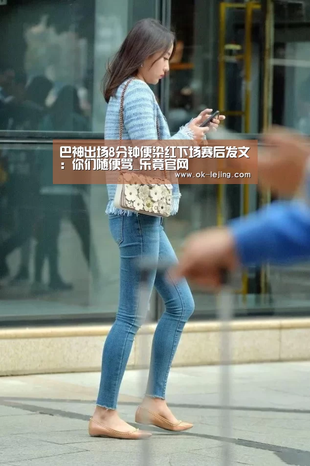 巴神出场8分钟便染红下场赛后发文:你们随便骂_乐竟官网(图2) 乐竟app